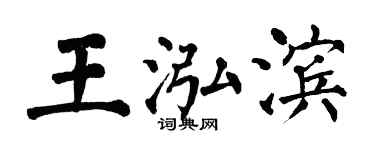 翁闿运王泓滨楷书个性签名怎么写