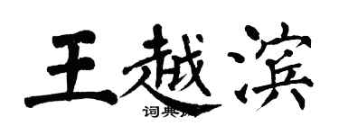 翁闿运王越滨楷书个性签名怎么写