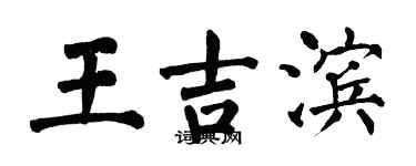 翁闿运王吉滨楷书个性签名怎么写