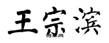 翁闿运王宗滨楷书个性签名怎么写