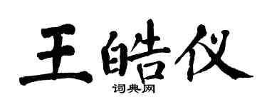 翁闿运王皓仪楷书个性签名怎么写