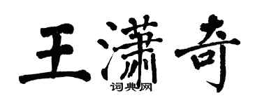 翁闿运王潇奇楷书个性签名怎么写