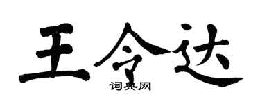 翁闿运王令达楷书个性签名怎么写