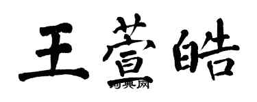 翁闿运王萱皓楷书个性签名怎么写