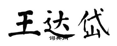 翁闿运王达岱楷书个性签名怎么写