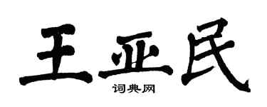 翁闿运王亚民楷书个性签名怎么写