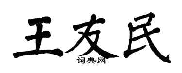 翁闿运王友民楷书个性签名怎么写