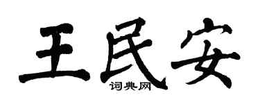 翁闿运王民安楷书个性签名怎么写