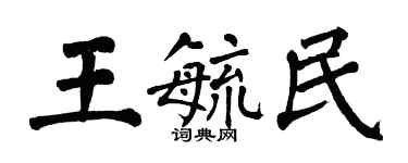 翁闿运王毓民楷书个性签名怎么写