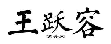 翁闿运王跃容楷书个性签名怎么写