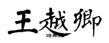 翁闿运王越卿楷书个性签名怎么写