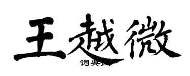 翁闿运王越微楷书个性签名怎么写