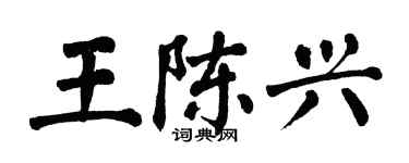 翁闿运王陈兴楷书个性签名怎么写