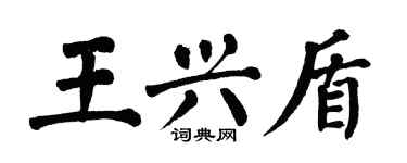 翁闿运王兴盾楷书个性签名怎么写