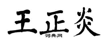 翁闿运王正炎楷书个性签名怎么写