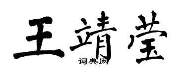 翁闿运王靖莹楷书个性签名怎么写