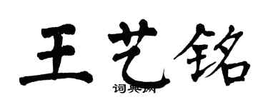 翁闿运王艺铭楷书个性签名怎么写