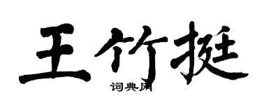 翁闿运王竹挺楷书个性签名怎么写