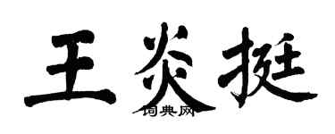 翁闿运王炎挺楷书个性签名怎么写