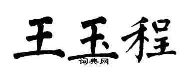翁闿运王玉程楷书个性签名怎么写
