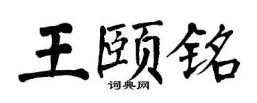 翁闿运王颐铭楷书个性签名怎么写