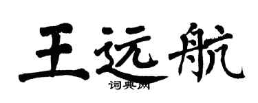 翁闿运王远航楷书个性签名怎么写