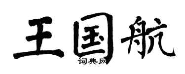 翁闿运王国航楷书个性签名怎么写