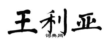 翁闿运王利亚楷书个性签名怎么写