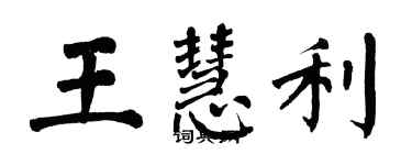 翁闿运王慧利楷书个性签名怎么写