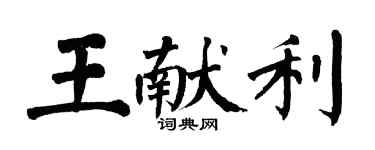 翁闿运王献利楷书个性签名怎么写