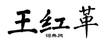 翁闿运王红革楷书个性签名怎么写