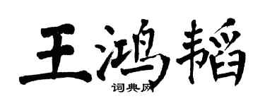 翁闿运王鸿韬楷书个性签名怎么写