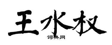 翁闿运王水权楷书个性签名怎么写