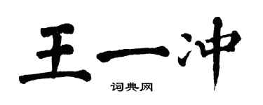 翁闿运王一冲楷书个性签名怎么写