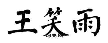 翁闿运王笑雨楷书个性签名怎么写