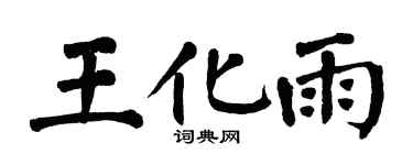 翁闿运王化雨楷书个性签名怎么写