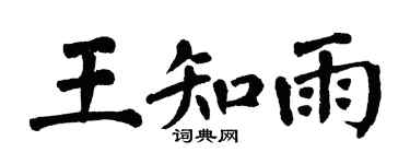 翁闿运王知雨楷书个性签名怎么写