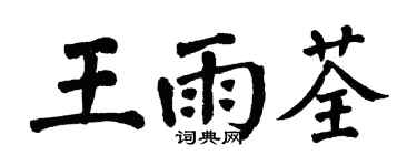 翁闿运王雨荃楷书个性签名怎么写