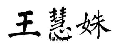 翁闿运王慧姝楷书个性签名怎么写