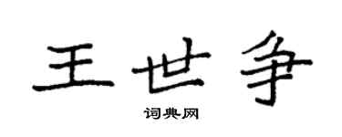 袁强王世争楷书个性签名怎么写