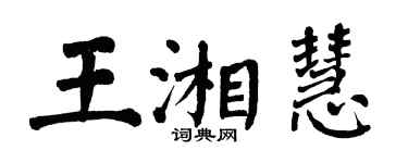 翁闿运王湘慧楷书个性签名怎么写