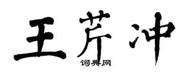 翁闿运王芹冲楷书个性签名怎么写