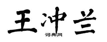 翁闿运王冲兰楷书个性签名怎么写