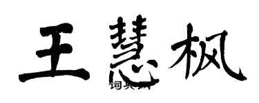 翁闿运王慧枫楷书个性签名怎么写