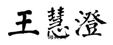 翁闿运王慧澄楷书个性签名怎么写