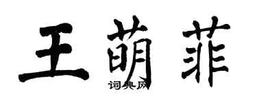 翁闿运王萌菲楷书个性签名怎么写
