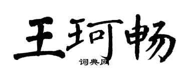 翁闿运王珂畅楷书个性签名怎么写