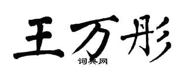 翁闿运王万彤楷书个性签名怎么写