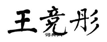 翁闿运王竞彤楷书个性签名怎么写