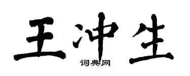 翁闿运王冲生楷书个性签名怎么写